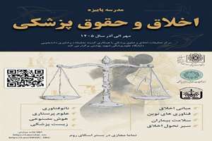 فراخوان برگزاری مدرسه پاییزه اخلاق و حقوق پزشکی
