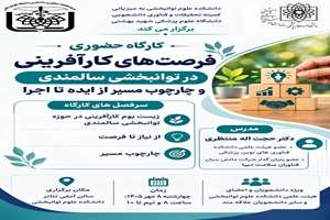 فراخوان کارگاه حضوری فرصت‌های کارآفرینی در توانبخشی سالمندی و چارچوب مسیر از ایده تا اجرا